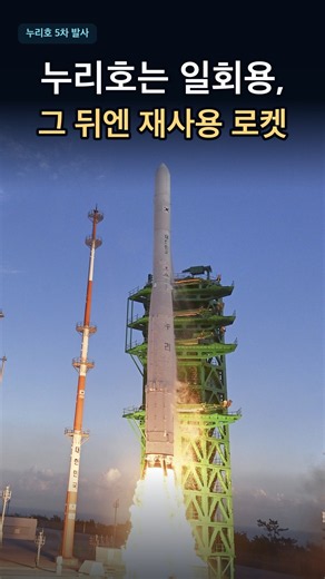 누리호 5차 발사 성공, 그 뒤엔 재사용 로켓