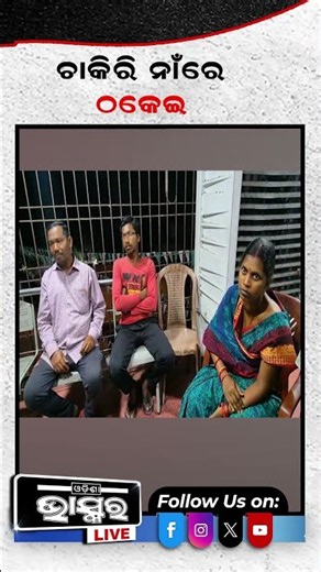 ଚାକିରୀ ନାଁରେ ମହାଠକେଇ...ଠକି ନେଇଗଲେ ୨୪ ଲକ୍ଷରୁ ଅଧିକ ଟଙ୍କା