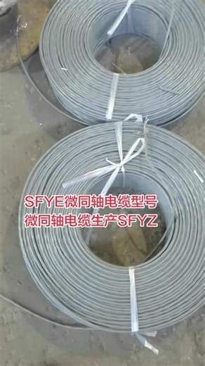 SFYZ-75-2-1*8微同轴电缆 SFYZ-75-2-1*8微同轴电缆NH-SYV-75-4多芯6M视频线SYV75-频同轴电缆 -5同轴电缆是一种专信号传输而设计的射SYV75-5同轴电缆是一种专为视频信号传输设计的实心聚乙烯视频同轴电缆，SFYE微同轴电缆型号,具有低衰减、高带宽的特点，适用于监控系统中的短距离和中等距离视频信号传输#微同轴电缆型号#多芯同轴电缆生产#SFYZ同轴电缆#SF