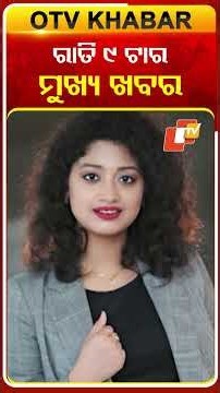 9PM Headlines II 30th December 2025 II ରାତି ୯ଟା ଟପ୍ ହେଡଲାଇନ୍ସ