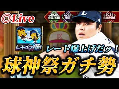 遂にやってきた球神祭！！レートぶち上げ生放送【プロスピA】【リアタイ】