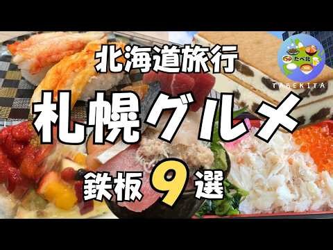 【札幌グルメ】札幌旅行で食べたい！寿司・海鮮丼・スイーツを地元民が実食レポ！