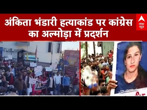 Ankita Bhandari Case: Congress ने Ankita हत्याकांड पर CBI जांच की मांग करते हुए किया जमकर प्रदर्शन