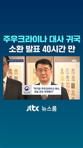 주우크라이나 대사 귀국…소환 발표 40시간 만 #JTBC #Shorts