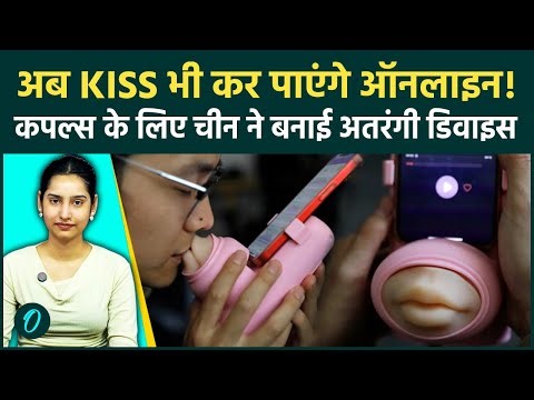 Kissing Machine: मार्केट में आया Kissing डिवाइस, Long Distance में रहकर Partner को मिलेगी रियल Kiss