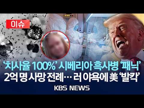 [이슈] 러시아 '페스트 유출 의심' 연구원 사망, 전 세계 '촉각'…WHO "공중보건 위험 낮다"/2026년 10월 9일(금)/KBS
