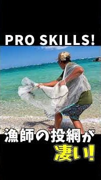 趣味、投網の漁師が見せる！本気の投網が凄すぎた！
