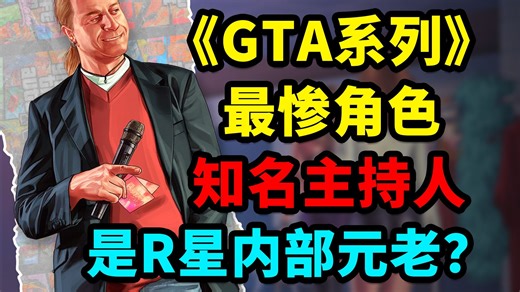 《GTA》系列出场次数最多的角色！雷兹罗的人生是如何走向崩坏的？