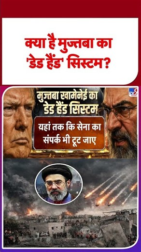 Iran US War Update: क्या है Mujtaba का 'डेड हैंड' सिस्टम? | Trump | IRGC | #ytshorts