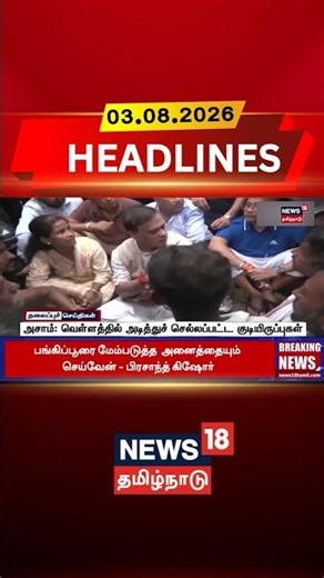 Assam Floods | Flood Relief | Heavy Rainfall அசாம்: வெள்ளத்தில் அடித்துச் செல்லப்பட்டகுடியிருப்புகள்