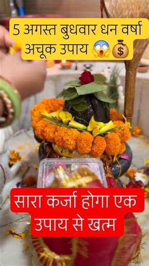 5 अगस्त बुधवार धन वर्षा उपाय #pradeepmishraji #pradeepmishrajidhankeupay #pradeepmishrakiketotke