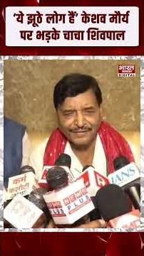 ‘ये झूठे लोग हैं’ केशव मौर्य पर भड़के चाचा शिवपाल BJP | SP