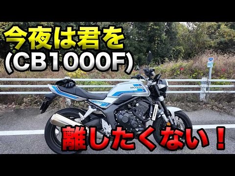 【今夜は君（CB1000F）を返したくない！】空波鳥の呟き2025