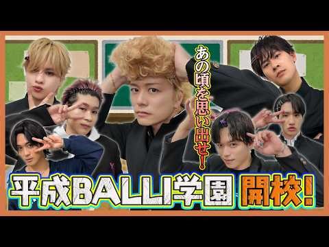 [BALLITUBE] #9 懐かしすぎる平成クイズに挑戦🌸脳内メーカーで大盛り上がり！[平成BALLI学園]