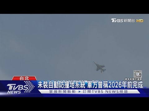 讓飛官玩命? F-16墜海 爆任務電腦常故障｜TVBS新聞 @TVBSNEWS01