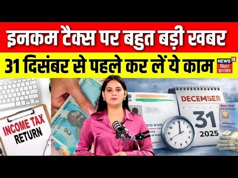 Income Tax Return Refund : इनकम टैक्स पर बहुत बड़ी खबर। 31 दिसंबर तक जरूर पूरा कर लें ये काम | N18G