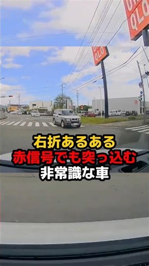 【右折あるある】赤信号でも突っ込む非常識な車