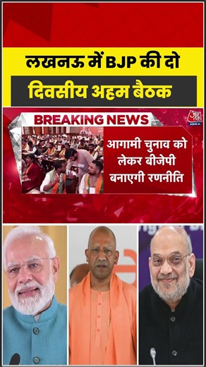 UP Elections: लखनऊ में BJP की दो दिवसीय अहम बैठक #UPElections #viral #cmyogi #amitshah