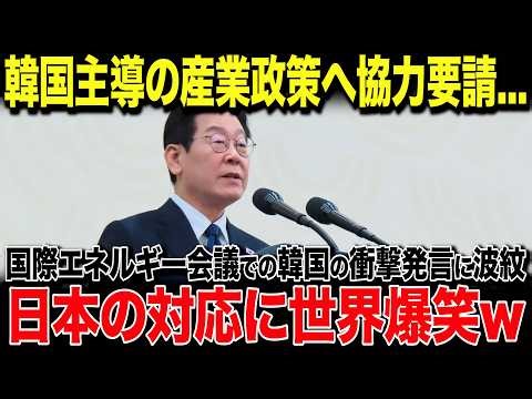 【海外の反応】韓国「日本には協力する権利を与える！」国際エネルギー会議で韓国主導の産業政策を発表！→その戦略があまりにアホすぎると全世界で話題にw