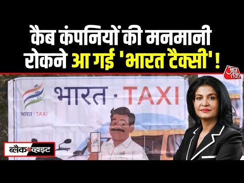 Black And White: देश की अपनी Bharat Taxi App का सम्पूर्ण विश्लेषण | Online Cabs | Anjana Om Kashyap