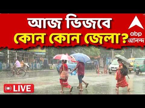 Weather News LIVE | আজ থেকে উত্তরবঙ্গে বৃষ্টির পরিমাণ বাড়বে | Rain Forecast Today | ABP Ananda LIVE