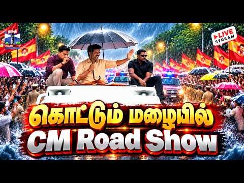 🔴LIVE: CM Vijay | Kovai | கொட்டும் மழையில் CM Road Show