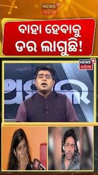 ବିବାଦରେ ଗୁଲୁଆ ଓ ପତ୍ନୀ ବର୍ଷା ! Mr Gulua Under Threat | Mr Gulua Comedy | Gulua Controversy News