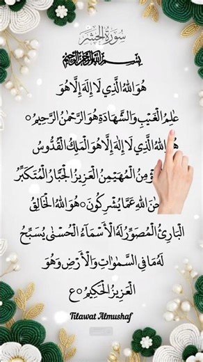 Last 3 Verses Of Surah Al-Hashr 🤍 Relaxing Quran Recitation✨️ #quran #egzonibrahimi#recitation#short