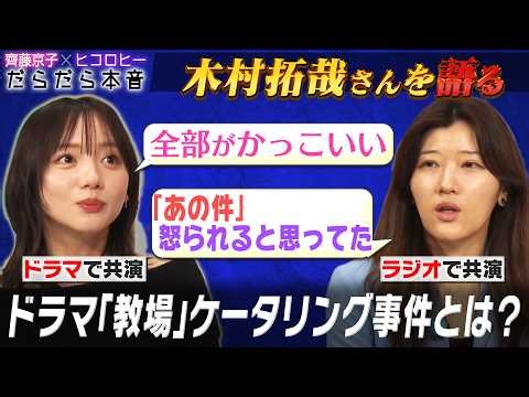 【スターの素顔】木村拓哉さんとラジオ共演したヒコ/ドラマ共演した京子/「教場」ケータリング事件/生キョコの思い出を映像と共に振り返る/ネコニスズ/奇妙礼太郎/尾崎世界観/【齊藤京子×ヒコロヒー】