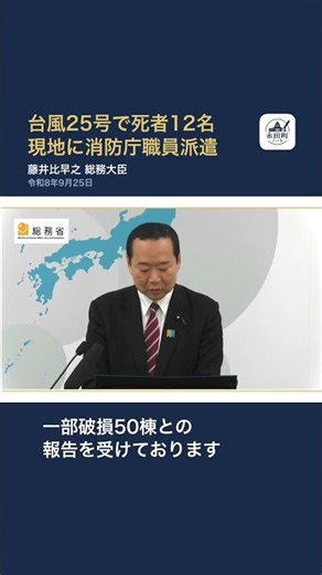 【藤井総務大臣】台風25号で死者12名 現地に消防庁職員派遣