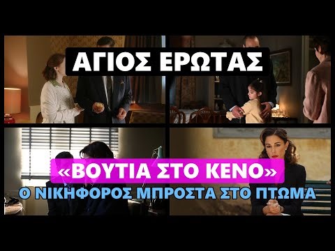 Άγιος Έρωτας - «Βουτιά στο κενό» Ο Νικηφόρος μπροστά στο πτώμα