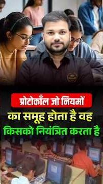 प्रोटोकॉल क्या नियंत्रित करता है? | Protocol in Computer | IT PATHSHALA | Computer GK MCQ