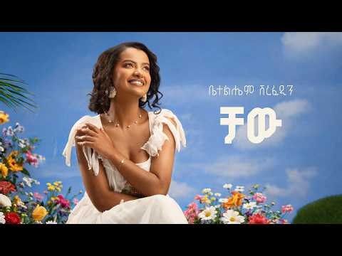 Betelhem Sherefedin - Chaw | ቻው- New Ethiopian Music 2026 ( official Lyrics Video )
