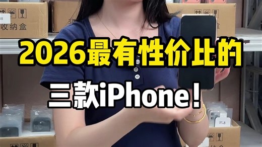 2026最有性价比的三款iPhone！
