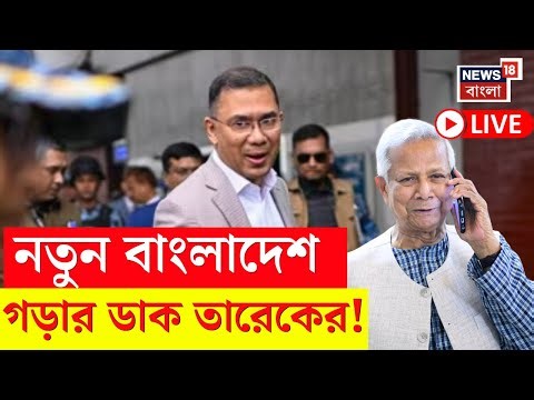 Tarique Rahman LIVE | নিরাপদ বাংলাদেশ গড়তে চান তারেক, আরও চাপে Yunus ! | Bangla News