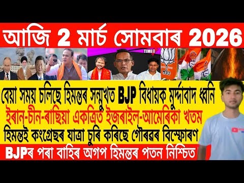 Assamese Morning News Today 02 March | Assamese News Today | Assamese News | Axomiya Khobor