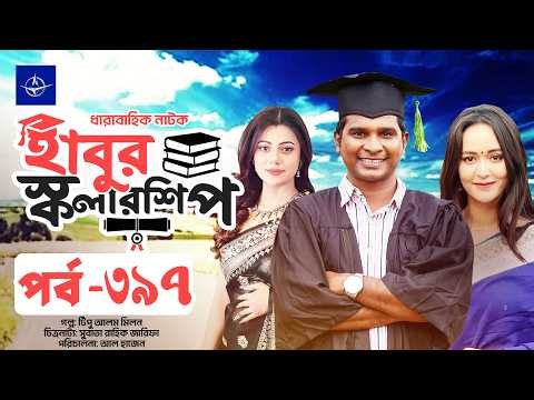 ধারাবাহিক নাটক - হাবুর স্কলারশিপ পর্ব ৩৯৭ | Habur Scholarship EP 397 | Ahona Rahman, Rashed Shemanto
