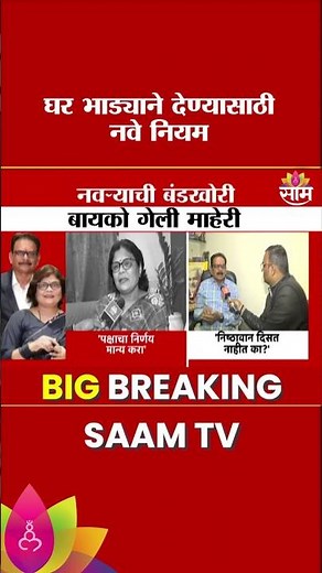 घर भाड्याने देण्यासाठी नवे नियम | Mumbai Rental Agreement