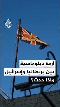 رفض بريطاني لإغلاق قنصليتها في القدس