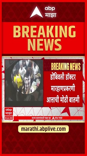 Ramesh Mhatre Arrest | Kalyan Dombivali Hosmpital Case | ABP MAJHA LIVE