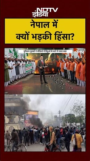 Syed Suhail | Bharat Ki Baat Batata Hoon | नेपाल में क्यों भड़की हिंसा? #nepal #shorts