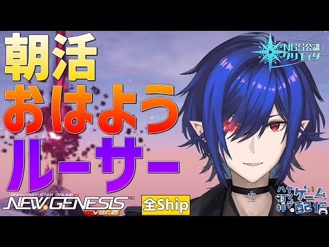 【#PSO2NGS/公認】朝活NGS 参加型高難度ルーサー！ 初心者～上級者大歓迎！【#Vtuber】