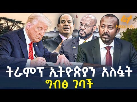 Ethiopia - ትራምፕ ኢትዮጵያን አለፏት | ግብፅ ገባች