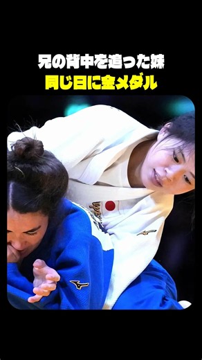 兄の背中を追った妹 近藤美月と兄・隼斗が同じ日に金メダル｜柔道アジア大会