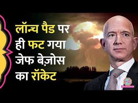 Jeff Bezos की Blue Origin का New Glenn Rocket टेस्टिंग में ब्लास्ट, NASA ने क्या कहा?