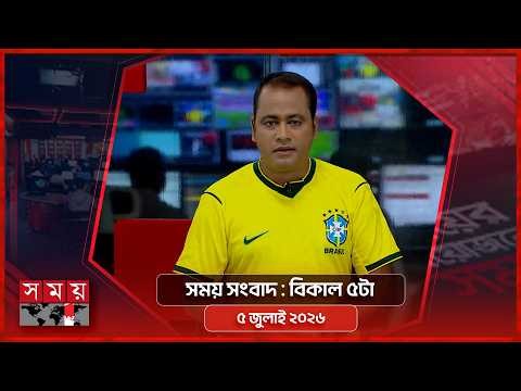 সময় সংবাদ | বিকাল ৫টা | ৫ জুলাই ২০২৬ | Somoy TV Bulletin 5pm | Latest Bangladeshi News