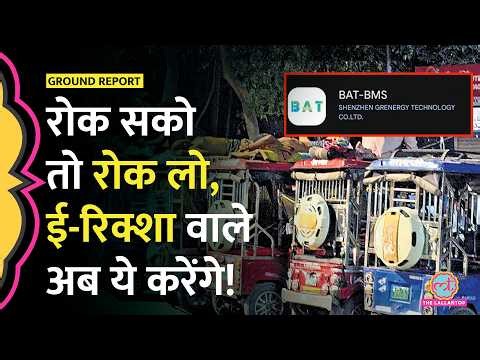 BAT-BMS App Ban हो गई, अब e-rickshaw वाले किससे रहें सावधान?