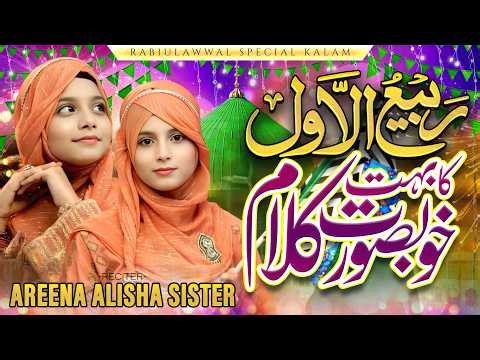 12 Rabi-Ul-Awal Naat 2026 | Marhaba Marhaba Aa Gaye Rasool Allah ﷺ | Areena Alisha Sisters | KCH