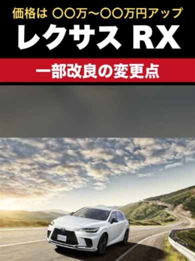 レクサスRXが2026年9月30日に一部改良され、同日発売されました🚗 価格は7つのパッケージすべてで26万〜40万円アップ。いちばん安いRX350 “version L” 2WDは704万円、RX500h “F SPORT Performance”は929万円です（税込・メーカー希望小売価格）。 RX350hとRX350にも、デジタルインナーミラーやドライブレコーダー（前後方）などが標準装備に。全車、フロントドアガラスにIRカット機能が付きました。 RX500h・RX450h ・RX350h AWDは、ニュルブルクリンクで走り込み、AVS・EPS・DRSの制御を最適化しています。 “version L”にはホワイトノーヴァガラスフレークが新しく設定され、F SPORT系のメーカーオプションのブレーキキャリパーはレッドになりました。 発表には書かれていませんが、ムーンルーフ（チルト&スライド式）の設定がなくなり（パノラマルーフはオプションで残っています）、ボディカラーはソニッククォーツがなくなって10色になりました。どちらも、公式の価格表と主要装備一覧表を改良前と比べて分かったことで