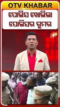 ପୋଲିସ ଖୋଲିଲା ପୋଲିସର ଗୁମର #OTVShorts #TamilnaduNews #fatherson #inhumanity